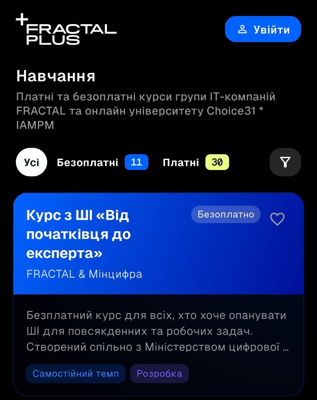 Курси зі штучного інтелекту у застосунку fractal.plus